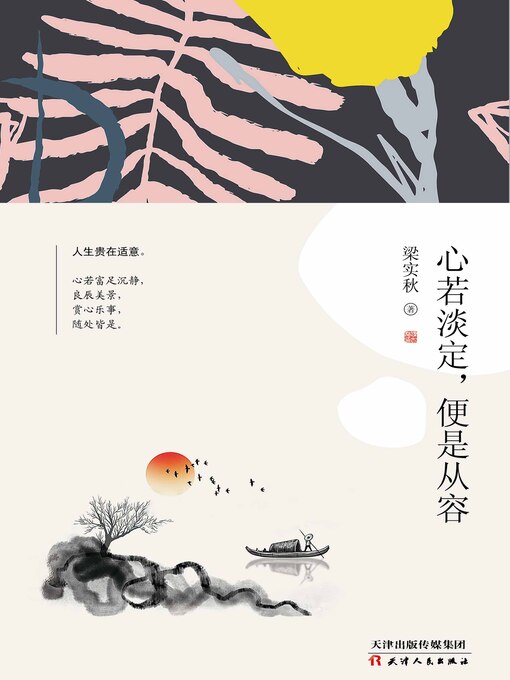 Title details for 心若淡定，便是从容 by 梁实秋著 - Available